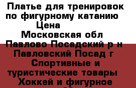 Платье для тренировок по фигурному катанию › Цена ­ 1 000 - Московская обл., Павлово-Посадский р-н, Павловский Посад г. Спортивные и туристические товары » Хоккей и фигурное катание   . Московская обл.